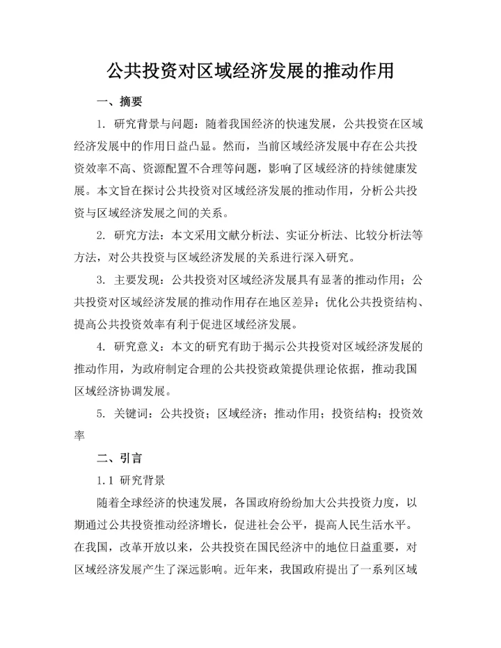 公共投资对区域经济发展的推动作用