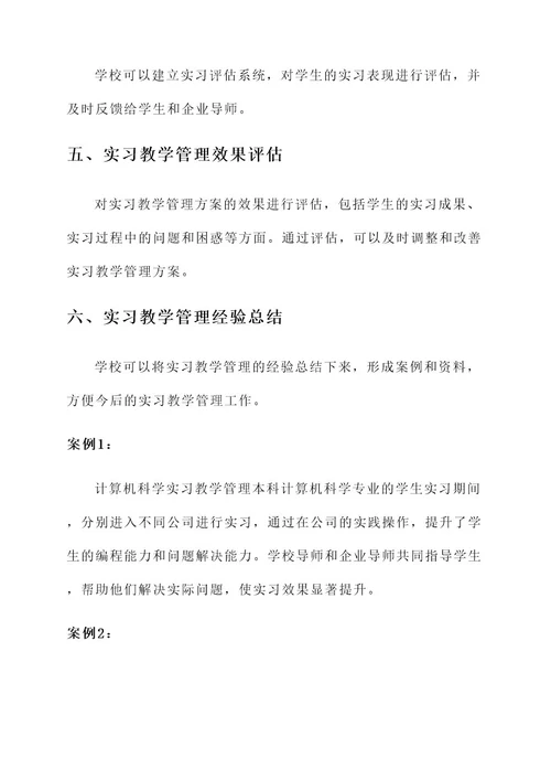 实习教学管理方案