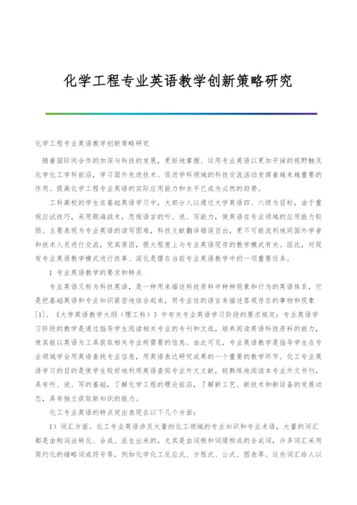 化学工程专业英语教学创新策略研究.docx