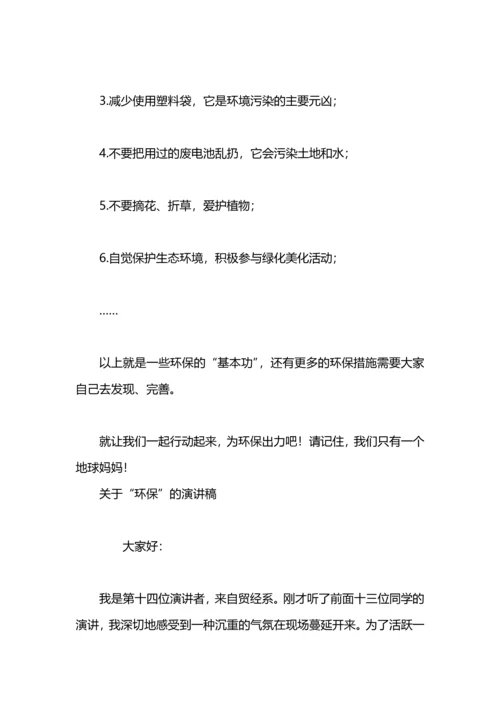 关于环保的演讲稿：关于环保的演讲稿范文.docx