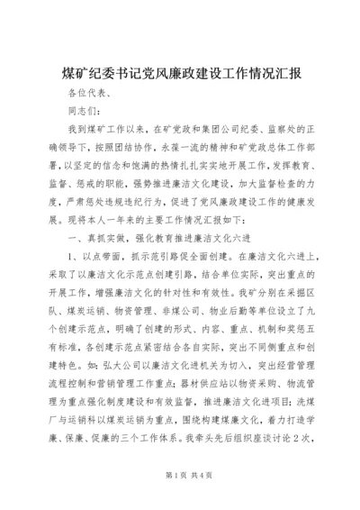 煤矿纪委书记党风廉政建设工作情况汇报.docx