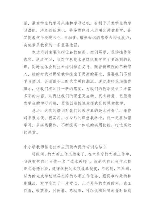 中小学教师信息技术应用能力提升培训总结.docx