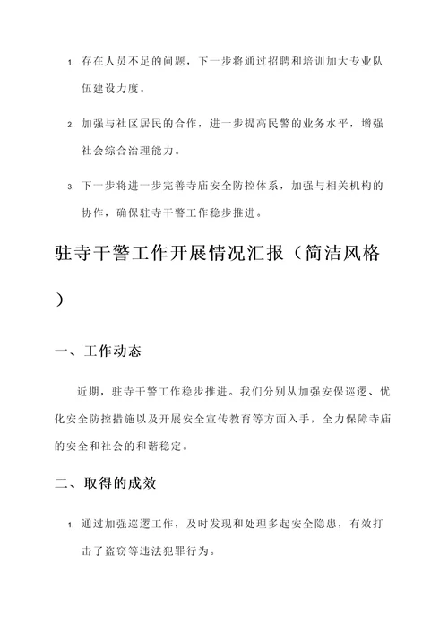 驻寺干警工作开展情况汇报