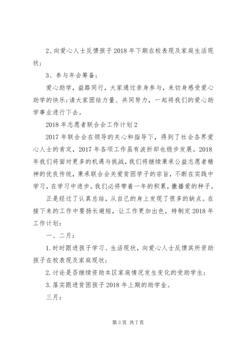 年度工作计划：XX年志愿者联合会工作计划.docx
