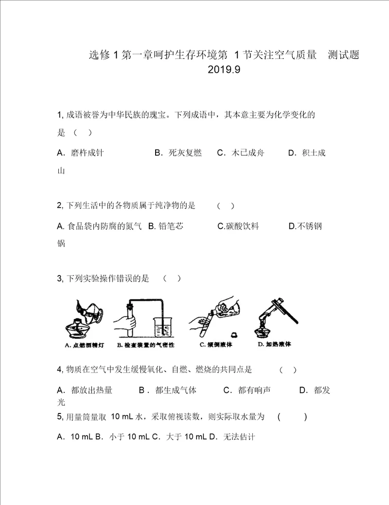 选修1第一章呵护生存环境第1节关注空气质量