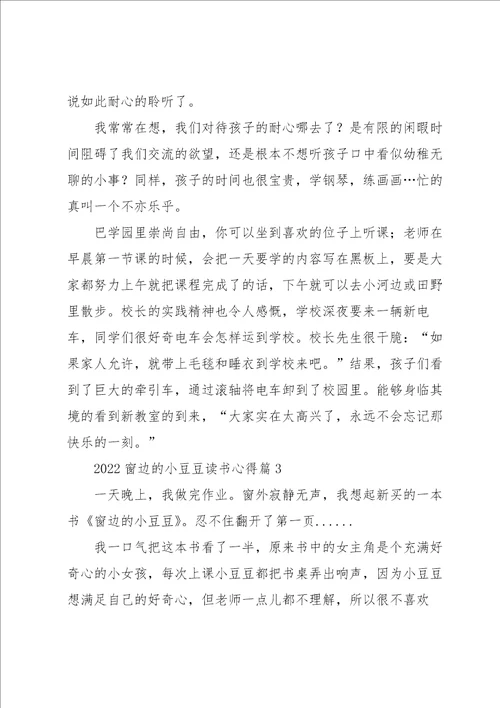 2022窗边的小豆豆读书心得5篇