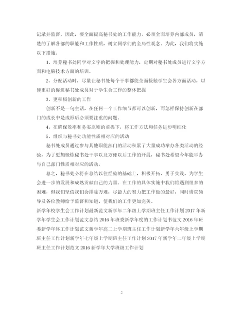 精编之新学年团委秘书工作计划范文.docx