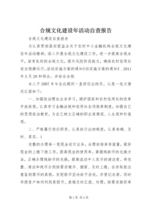 合规文化建设年活动自查报告 (5).docx