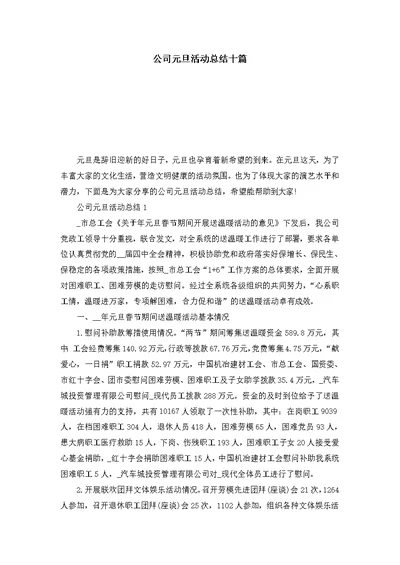 公司元旦活动总结十篇