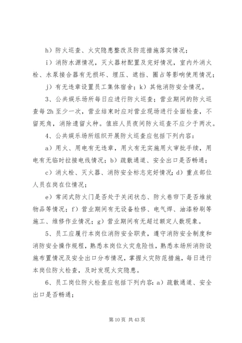 公共娱乐场所消防安全“四个能力发”建设标准修改稿.docx