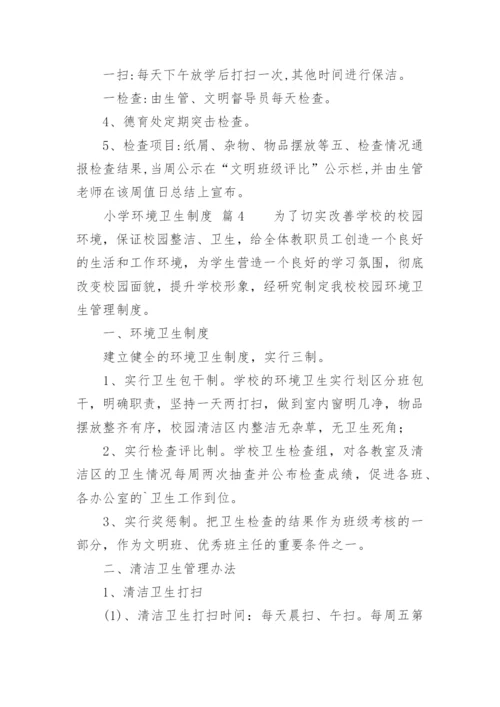 小学环境卫生制度.docx