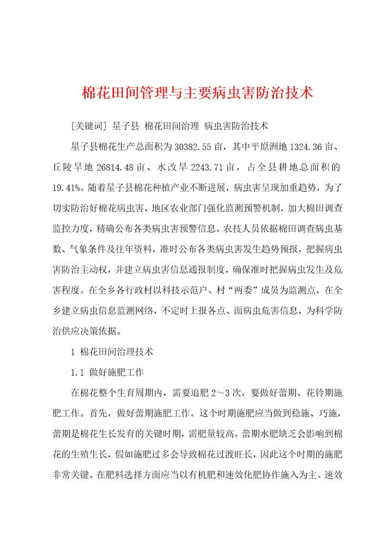 棉花田间管理与主要病虫害防治技术