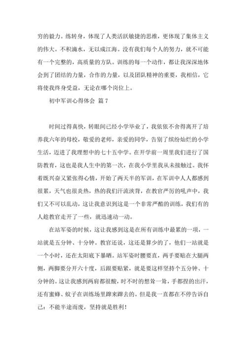 初中军训心得体会模板8篇（三）.docx