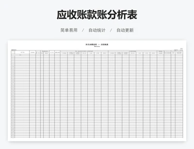 应收账款账分析表