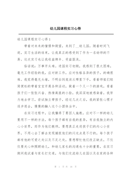 幼儿园课程实习心得.docx