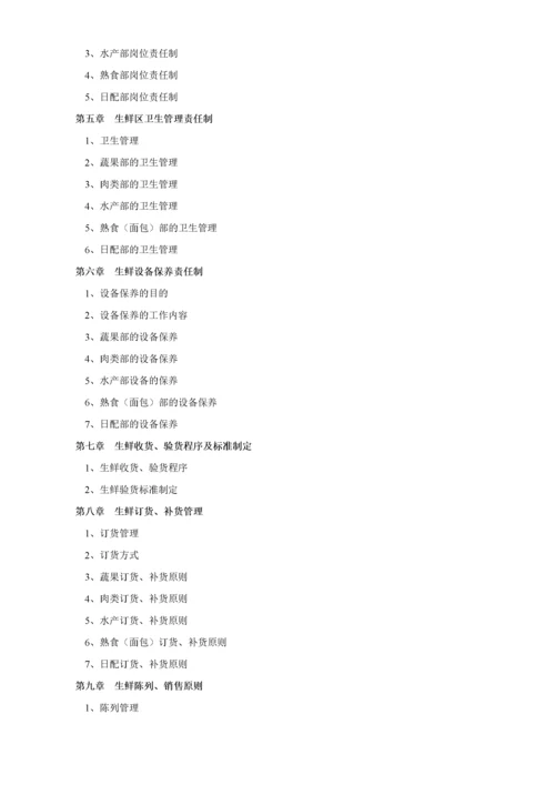 超市管理--超市生鲜管理手册.docx