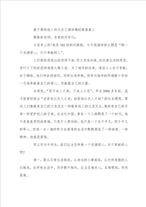 善于帮助他人快乐自己演讲稿经典篇