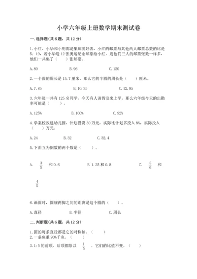 小学六年级上册数学期末测试卷（b卷）word版.docx