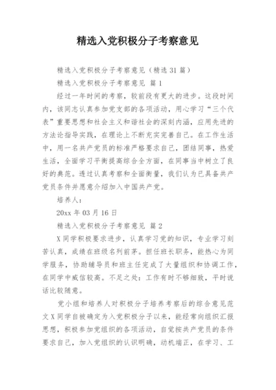 精选入党积极分子考察意见.docx