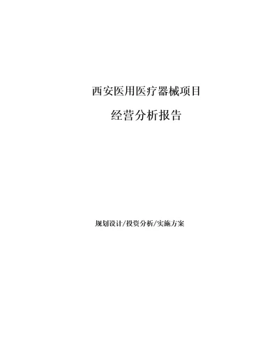 西安医用医疗器械项目经营分析报告