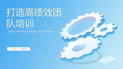 蓝色扁平风高效团队培训PPT模板