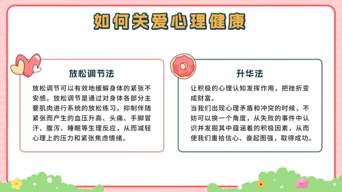 粉色卡通公园青少年心理健康主题班会带内容PPT模板
