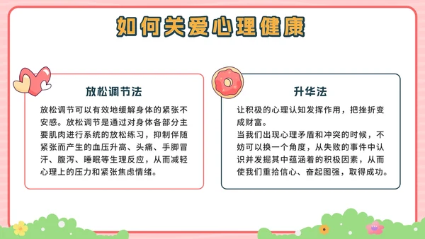 粉色卡通公园青少年心理健康主题班会带内容PPT模板