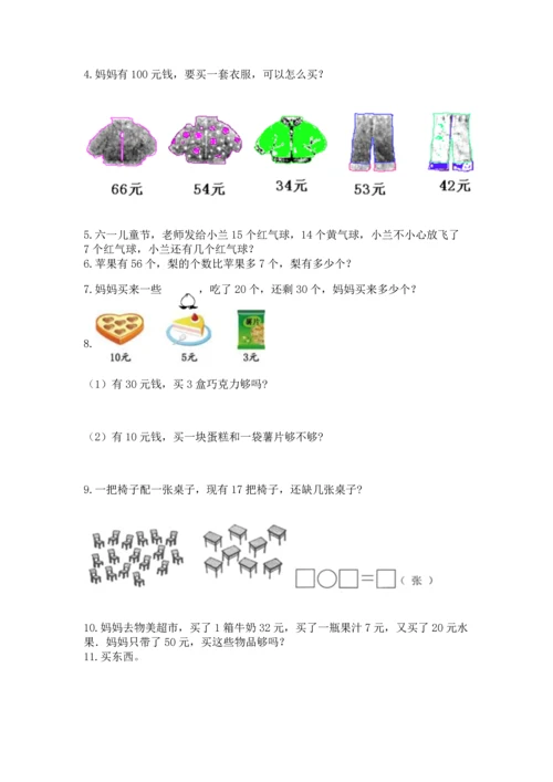 一年级下册数学解决问题60道附参考答案【培优a卷】.docx