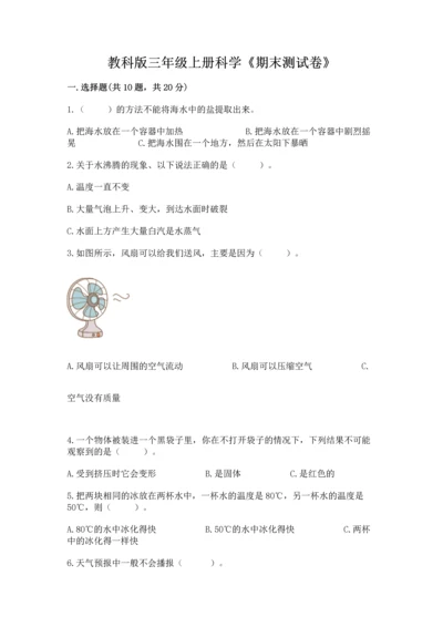 教科版三年级上册科学《期末测试卷》精品【必刷】.docx