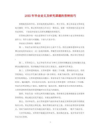 2023年毕业论文及研究课题的答辩技巧.docx