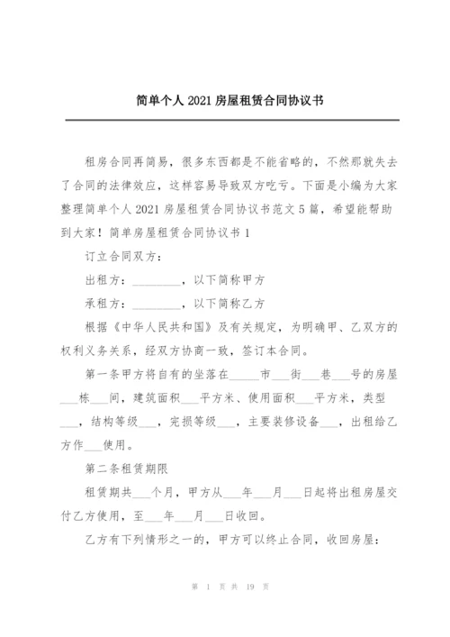 简单个人2021房屋租赁合同协议书.docx