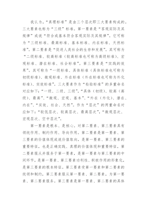 真理标准的哲学论文.docx