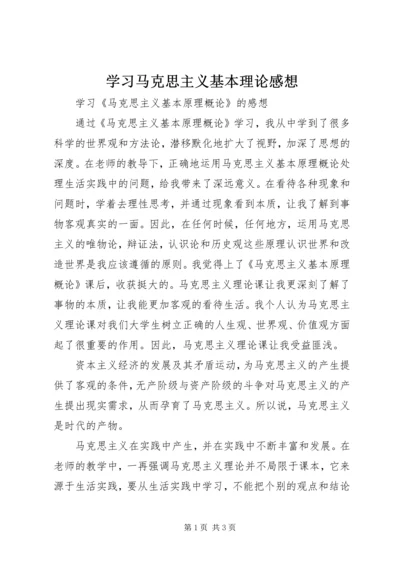 学习马克思主义基本理论感想 (4).docx