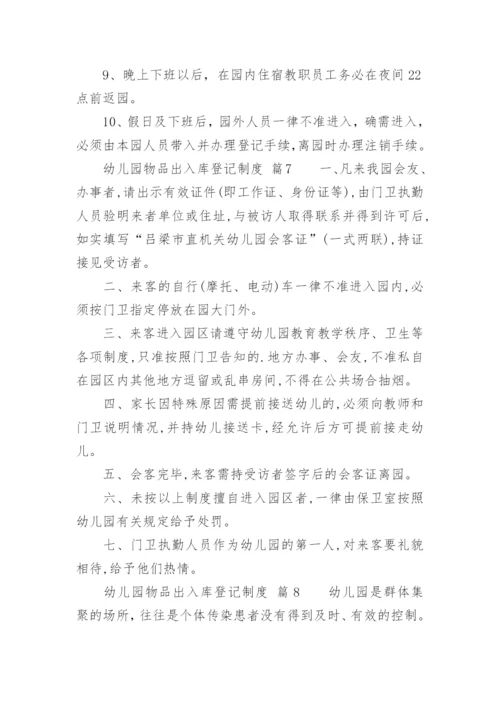 幼儿园物品出入库登记制度.docx