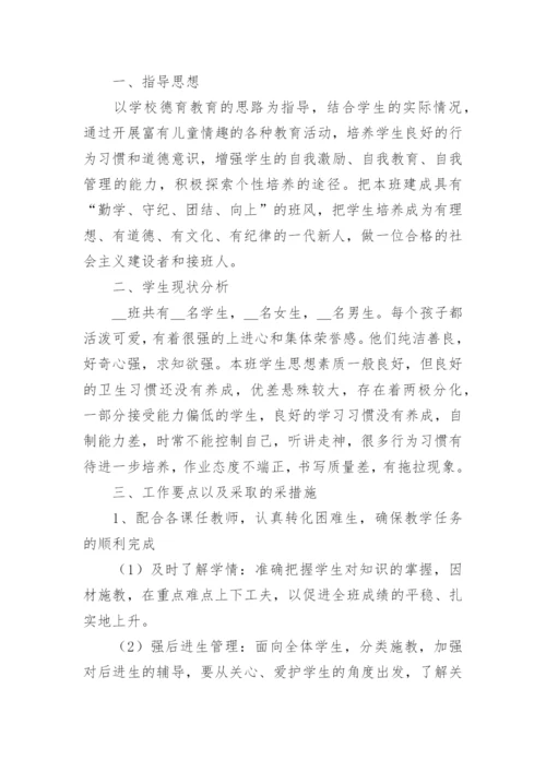 小学班主任工作计划范本最新版8篇.docx