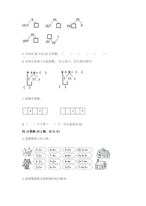 小学一年级上册数学期末测试卷附答案（考试直接用）.docx