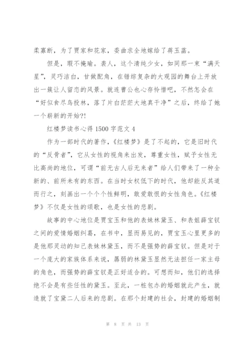 红楼梦读书心得1500字.docx