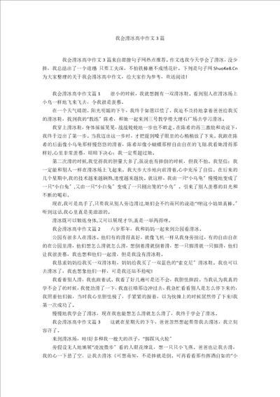 我会滑冰高中作文3篇