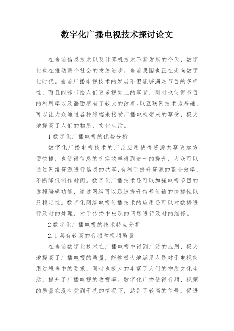 数字化广播电视技术探讨论文.docx