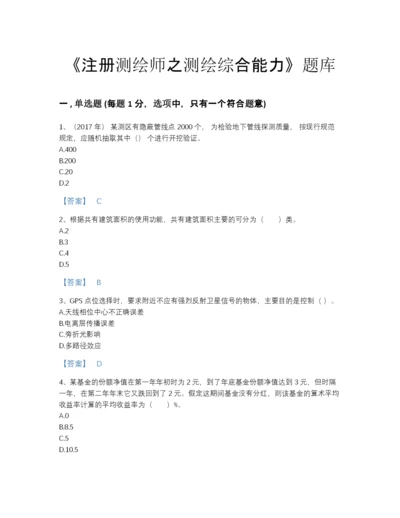 2022年全国注册测绘师之测绘综合能力提升提分题库含答案.docx