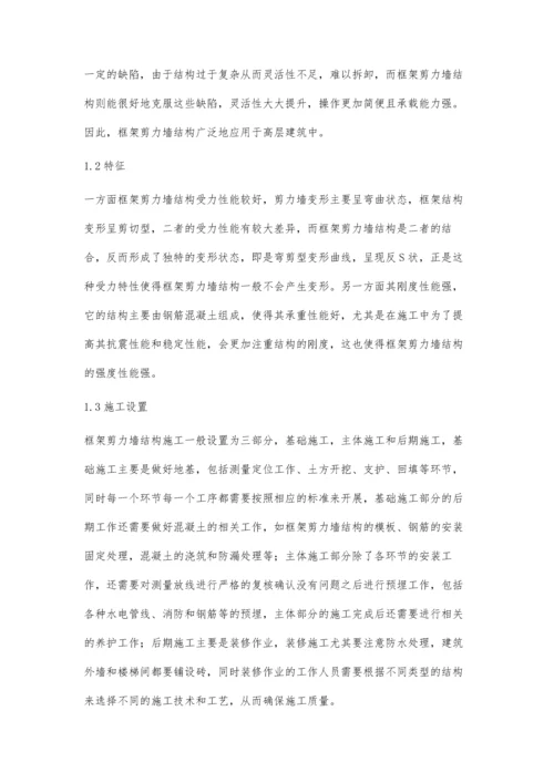 建筑框架剪力墙结构施工技术要点分析吴振.docx