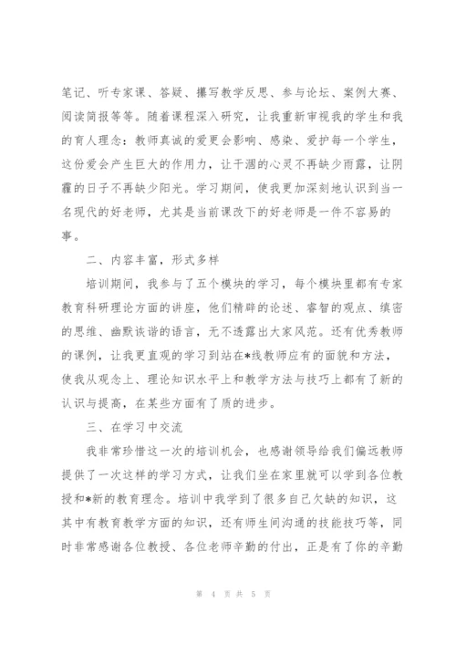 教师远程培训学习总结.docx