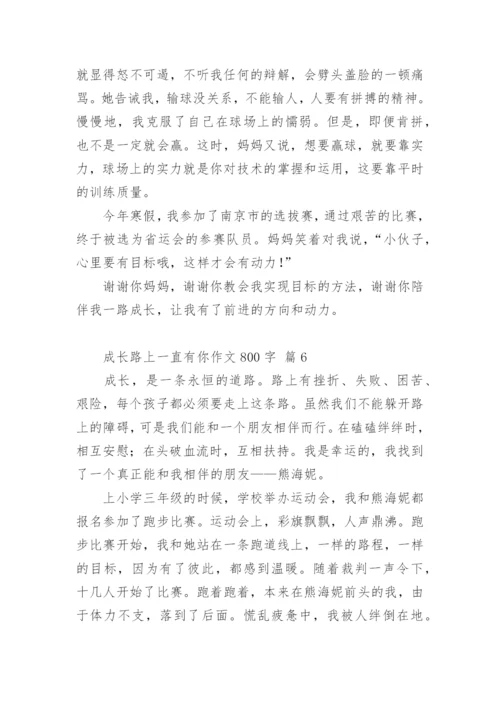 成长路上一直有你作文800字.docx