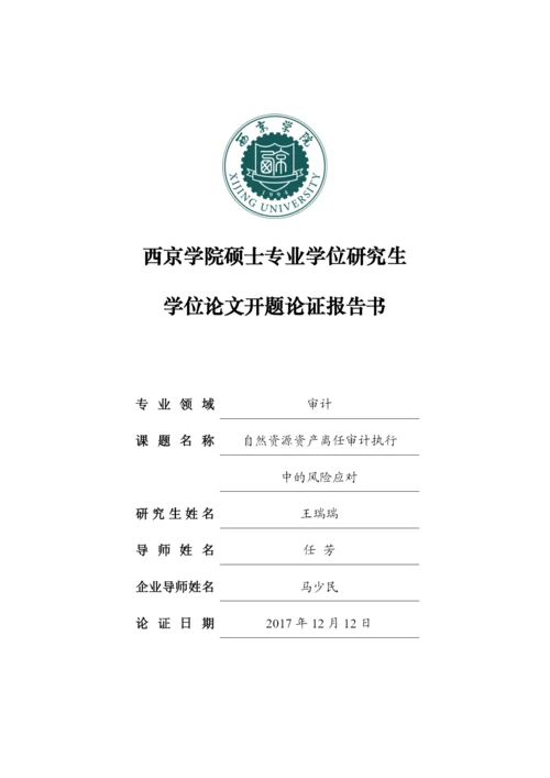 论文开题论证报告书.docx