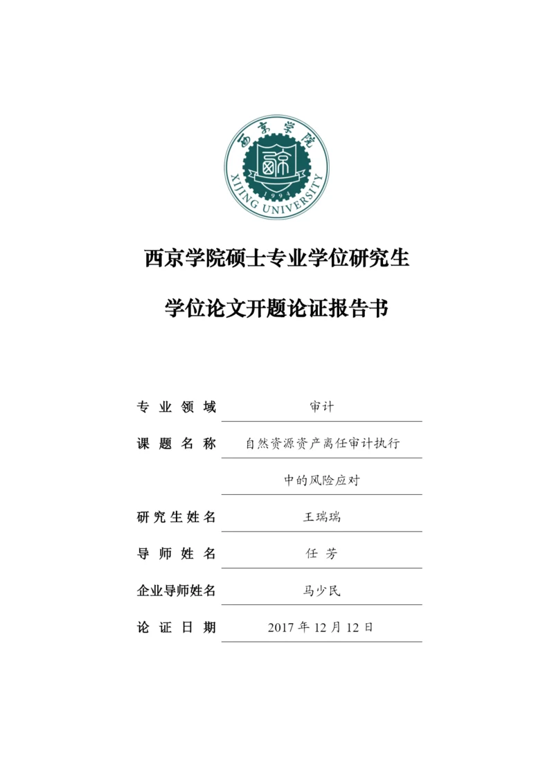 论文开题论证报告书.docx