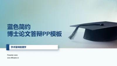 蓝色简约博士论文答辩PPT模板