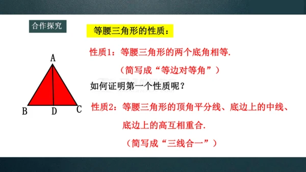 13.3.1 等腰三角形的性质 课件(共27张PPT)