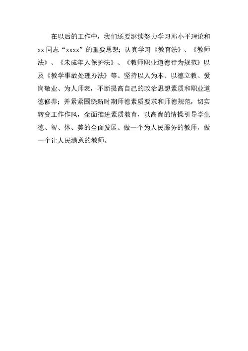 教师师德学习心得体会教学反思例文