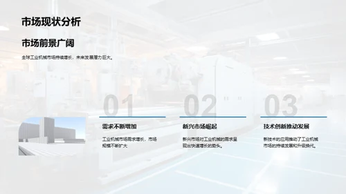 驾驭工业机械未来