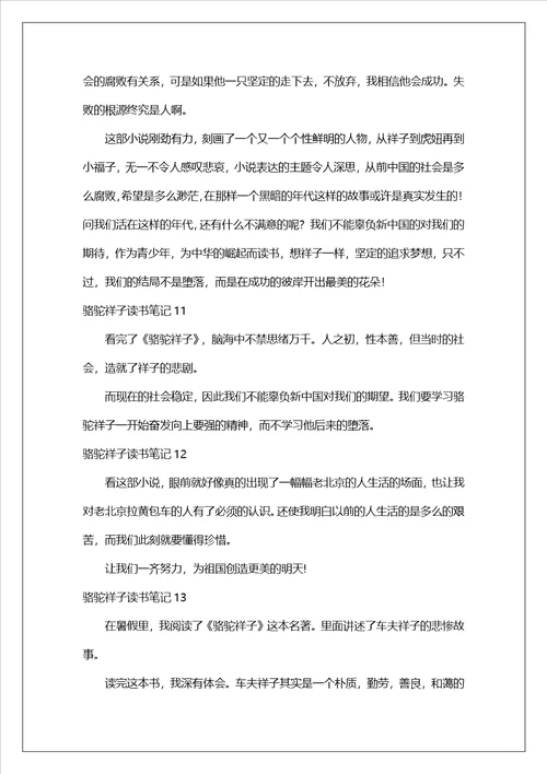 骆驼祥子读书笔记集锦15篇1